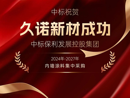 奮進(jìn)搶開(kāi)局丨久諾中標(biāo)保利發(fā)展控股集團(tuán)2024年-2027年內(nèi)墻涂料戰(zhàn)略集采！