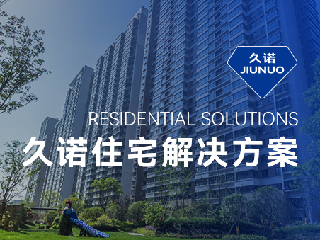久諾住宅場(chǎng)景集成解決方案，筑就新時(shí)代綠色品質(zhì)人居！