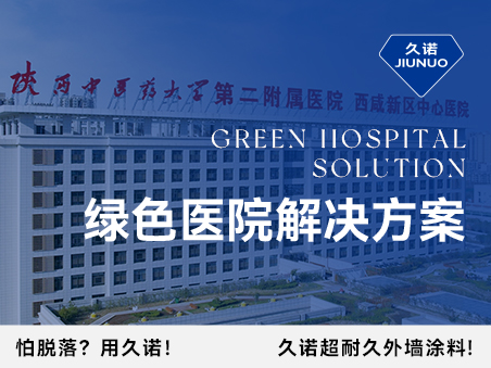 久諾綠色醫(yī)院解決方案從墻到地、由外而內(nèi)，筑造高品質(zhì)醫(yī)療環(huán)境