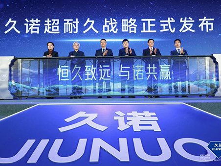 恒久致遠(yuǎn)·與諾共贏(yíng)！久諾全新品牌戰(zhàn)略發(fā)布會(huì)暨十五周年慶典盛大舉行！