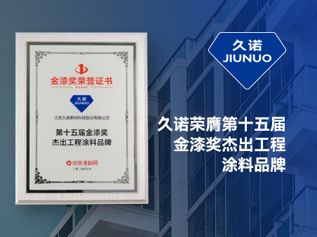 蟬聯(lián)“涂料奧斯卡” | 久諾榮膺“第十五屆金漆獎(jiǎng)杰出工程涂料品牌”！