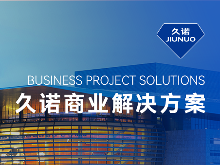 久諾一站式商業(yè)場(chǎng)景化智慧解決方案，掌握品質(zhì)商業(yè)空間流量密碼！