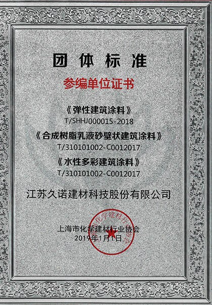 久諾受邀參與彈性涂料，砂壁狀涂料、水性涂料標(biāo)準(zhǔn)制定