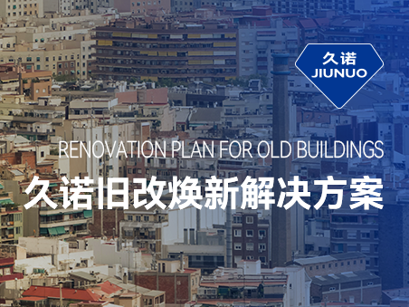 響應(yīng)城市更新，久諾舊改翻新解決方案賦能可持續(xù)宜居宜業(yè)城市發(fā)展
