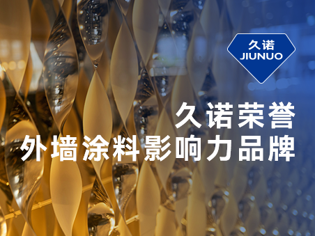 專(zhuān)業(yè)專(zhuān)注專(zhuān)精外墻領(lǐng)域，久諾實(shí)力斬獲“外墻影響力品牌”榮譽(yù)！