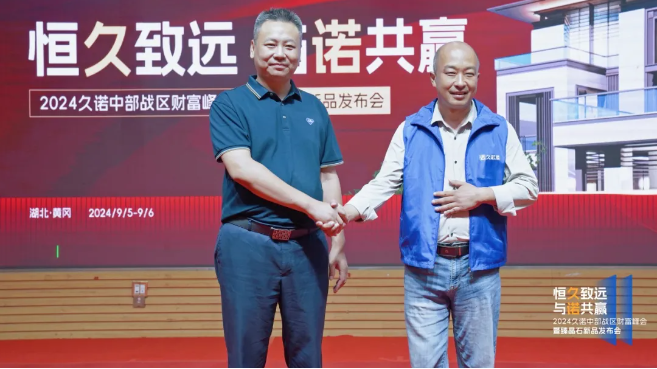 2024久諾財(cái)富峰會(huì)登陸湖北羅田，千城萬(wàn)店戰(zhàn)略加速推進(jìn)！