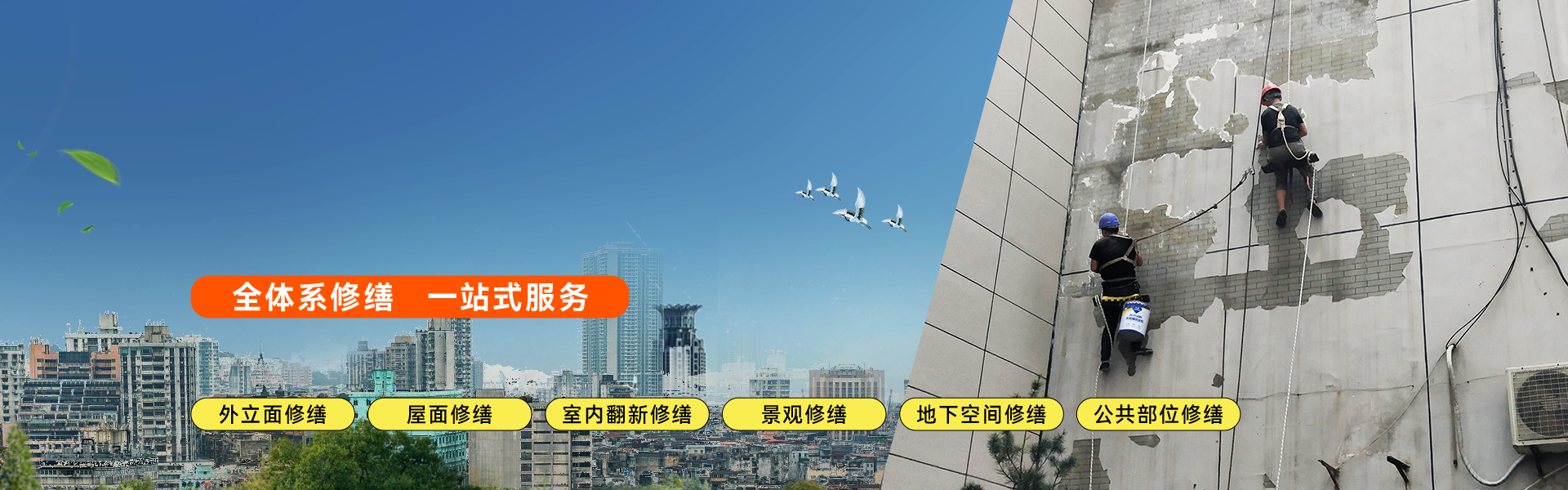 建筑修繕